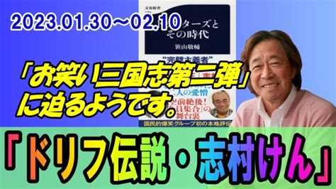 武田鉄矢 今朝の三枚おろし『ドリフ伝説・志村けん』202301 武田鉄矢 今朝の三枚おろし ネタ本講座