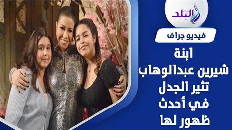 ابنة شيرين عبد الوهاب تدعم والدتها برسالة مؤثرة عبر تيك توك Youtube