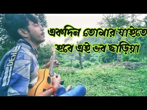 Vob shagorer naiya ভব সগরর নইয মছ গরব কর র পরর ধন লইয