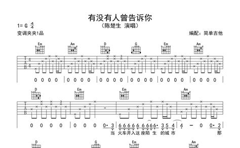 陈楚生《有没有人告诉你》吉他谱g调吉他弹唱谱 打谱啦