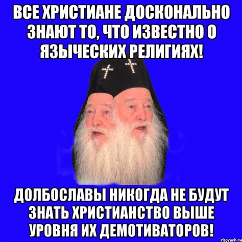 все христиане досконально знают то, что известно о языческих религиях ...