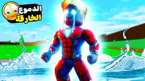 فيلم روبلوكس عندما ابكى 😭 اصبح بطل خارق 🦸 قوة الدموع فى تحدى ليكم