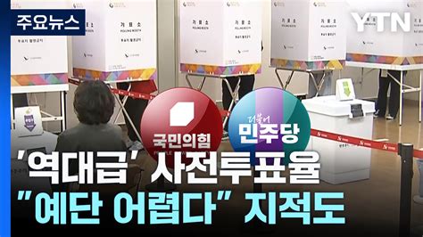 보수 결집 정권 심판역대급 사전투표율 해석 분분 Ytn