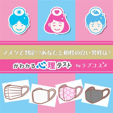 マスクで判定 あなたと相性の良い男性は｜恋愛h心理テスト【ラブコスメ】