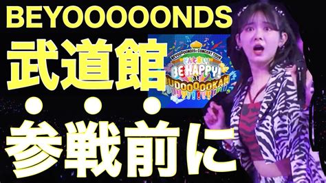 【注意】beyooooonds初の単独武道館公演に参加される方へ【ハロプロ】 Youtube