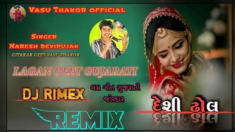 Lagan Geet Gujarati Dj Remix Songજોરદાર લગ્ન ગીત ગુજરાતી2024vasu Thakor Official Youtube