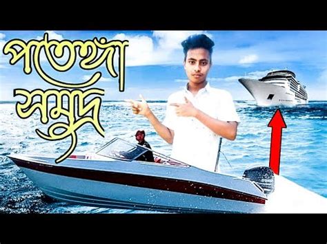 পতঙগ সমদর সকত Patenga sea beach Chittagong Patenga sea beach