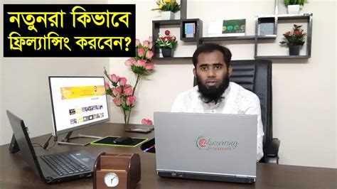 নতুনরা কিভাবে ফ্রিল্যান্সিং শুরু করবেন আউটসোর্সিং বিডি ইনস্টিটিউট