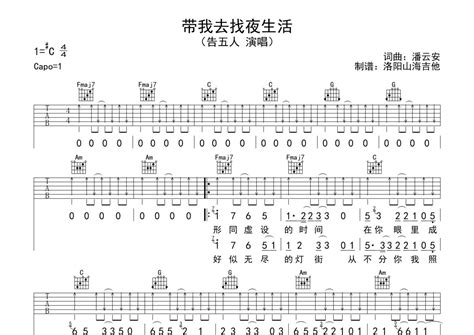 带我去找夜生活吉他谱 告五人 C调吉他弹唱谱 琴谱网