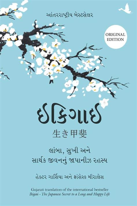 Ikigai Gujarati Edition The Japanese Secret To A Long And Happy Life