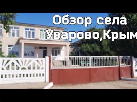 14 сентября 2022 г.Крымская жизнь!Короткий обзор села Уварово,Крым ...