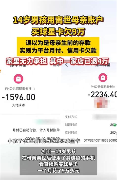 孩子用离世母亲账户买球星卡欠9万：双方正在协商处理 快科技 科技改变未来