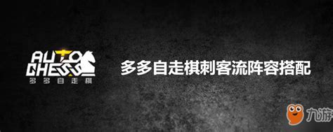 多多自走棋刺客流阵容怎么搭配 刺客流阵容搭配介绍 游戏攻略 海峡网