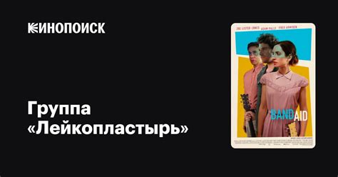 Группа «Лейкопластырь» — Кинопоиск