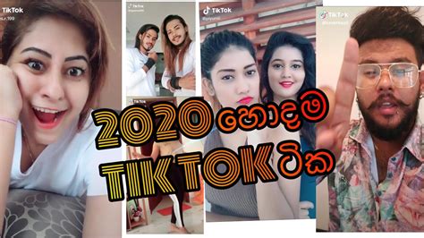 අම්මෝමෙකෙ ඉන්න කෙල්ලොන්ගේ ලස්සන Best Tik Tok ටික 2020 Sri Lanka Youtube