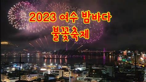 2023년 여수밤바다 불꽃축제 Youtube