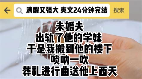 完结文清醒又强大的爽文未婚夫出轨了他的学妹 于是我搬到他的楼下 唢呐一吹 葬礼进行曲送他上西天 花花奶奶的书店 花花奶奶的书店 哔哩哔哩视频