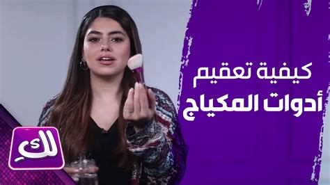 كيفية تعقيم أدوات المكياج لكِ Youtube