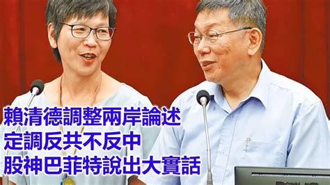 賴清德調整兩岸論述，定調反共不反中，股神巴菲特說出大實話 Youtube