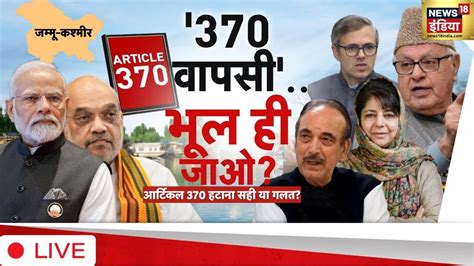 🔴live Article 370 Case In Supreme Court Updates Kashmir के लिए आज है