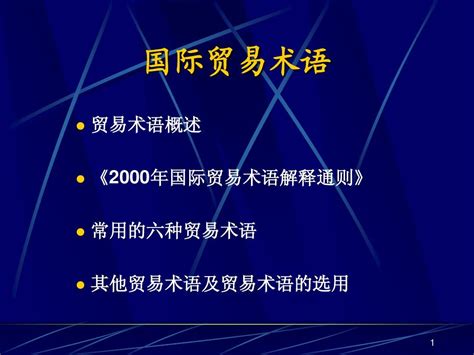 01 04 国际贸易术语word文档在线阅读与下载无忧文档