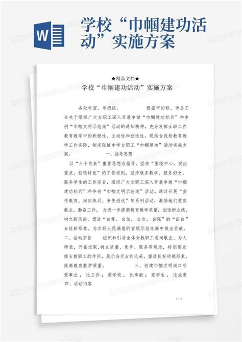 学校“巾帼建功活动”实施方案word模板下载编号qzvaajxb熊猫办公