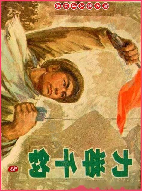 瀚大黎众辽版鲁美文革工业学大庆连环画力举千钧集体绘画 知乎