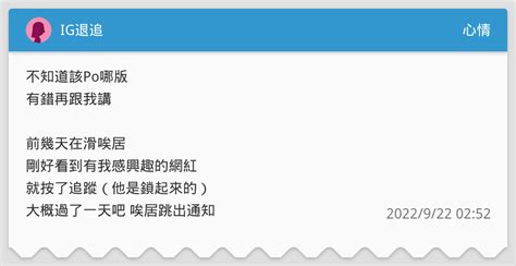 Ig退追 心情板 Dcard