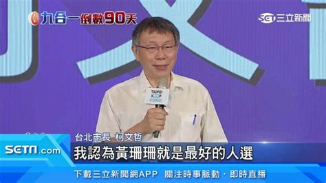 辭職投入選戰！藍營里長倒戈挺黃珊珊 北市「三腳督」成形 政治 三立新聞網 Setn