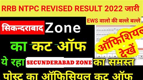 Rrb Ntpc Revised Result Cut Off Secunderabad Zone Rrb Ntpc