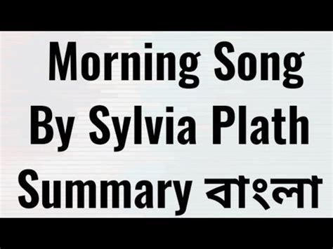 Morning Song by Sylvia Plath in Bangla Lecture Morning Song বল