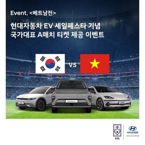 현대자동차 할인이벤트 Event Ev 세일페스타 기념 축구 티켓 제공 이벤트 베트남전 ⠀ 전기차 구매 보조금 지원