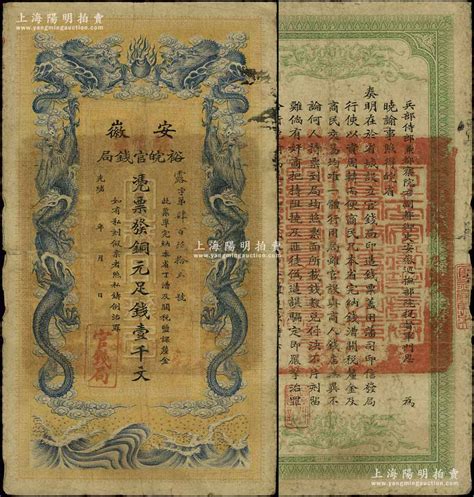 光绪三十二年（1906年）安徽裕皖官钱局铜元足钱壹千文，加盖“驻怀远”地名；江南宁泰堂藏品，七五成新 江南藏韵·中国纸币一 拍卖结果 上海阳明