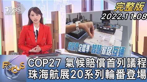 【1300完整版】cop27 氣候賠償首列議程 珠海航展20系列輪番登場｜黃星樺｜focus世界新聞 20221108 Youtube