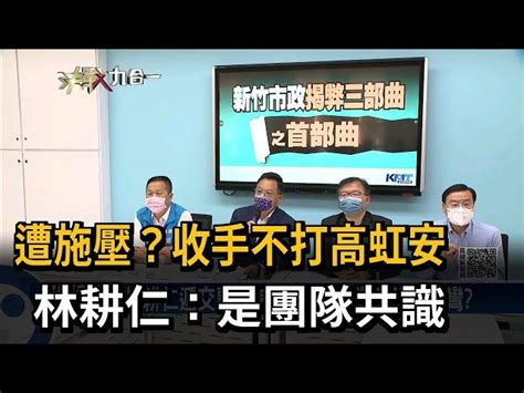 被迫收手不打高虹安 林耕仁：是團隊共識－民視台語新聞 民視新聞網