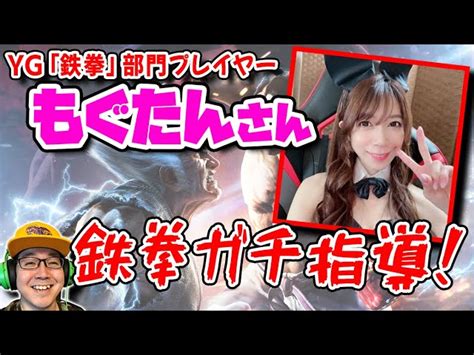 Ygの鉄拳プロプレイヤー「もぐたん」さんから鉄拳を教えてもらっちゃう配信！【tekken7】 裏マン風次の謎部屋｜youtubeランキング