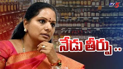 Delhi Liquor Scam నడ తరప Judgment On MLC Kavita Bail