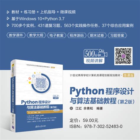 清华大学出版社 图书详情 《python程序设计与算法基础教程（第2版） 微课版》