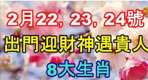 2月222324號出門迎財神遇貴人，發橫財中大獎的8大生肖！ Peekme