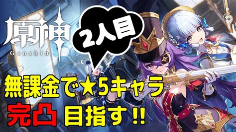 【原神】目指せ無課金完凸2人目！イベント「薔薇と銃士」第四幕やる～ Youtube