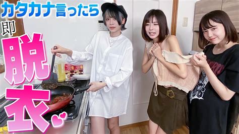 カタカナ言ったら服を脱ぐクッキングしたら色々キワどすぎた Youtube