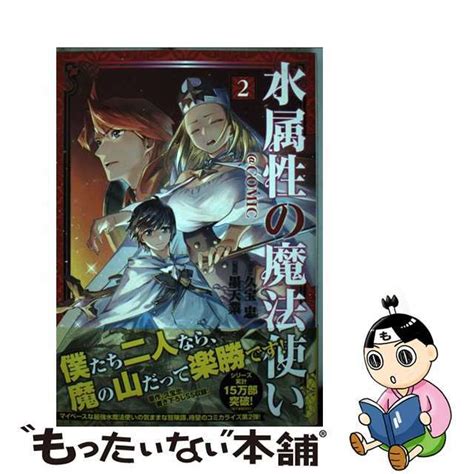 【中古】 水属性の魔法使い＠comic 2toブックス墨天業の通販 By もったいない本舗 ラクマ店｜ラクマ