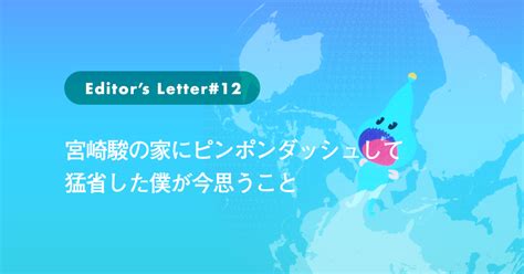 宮崎駿の家にピンポンダッシュして猛省した僕が今思うこと｜kai You