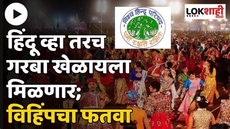 Vhp विश्व हिंदू परिषदेचा फतवा Lokshahi Marathi Youtube