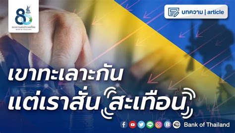 [bank Of Thailand] เขาทะเลาะกัน แต่เราสั่นสะเทือน ตั้งแต่ช่วงเดือนปลาย