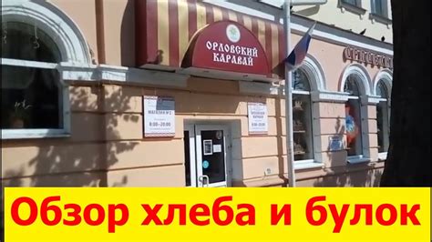 2739 Обзор Цены магазина кафе Орловский Каравай хлеб булки печенье ...