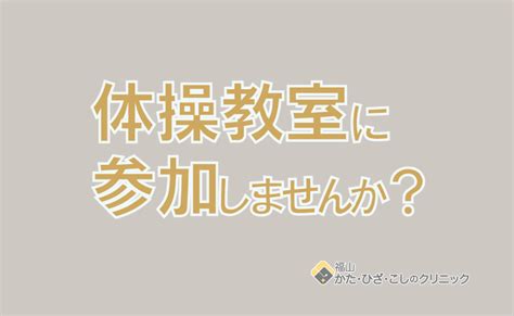 体操教室に参加しませんか？ 広島県福山市の整形外科・リハビリテーション科 福山かた・ひざ・こしのクリニック