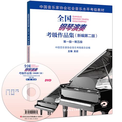 【全新正版】钢琴考级书1 5级中国音乐家协会全国钢琴演奏考级作品集教程新编考级曲集中国音协钢琴考级音乐书乐理虎窝淘