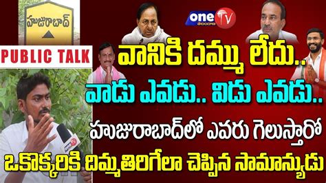 Huzurabad Young Man Genuine Reaction On Etela Rajender Kcr Gellu