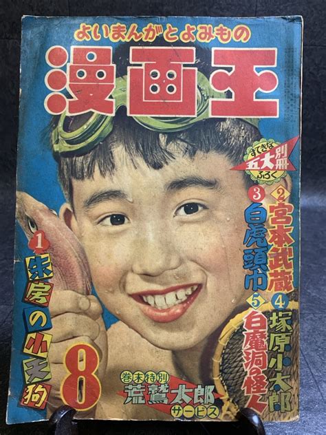 【傷や汚れあり】『昭和32年8月号 漫画王 漫画 雑誌 手塚治虫 ぼくのそんごくう つげ義春 そこなし沼 当時物 レトロ 稀少』の落札情報詳細